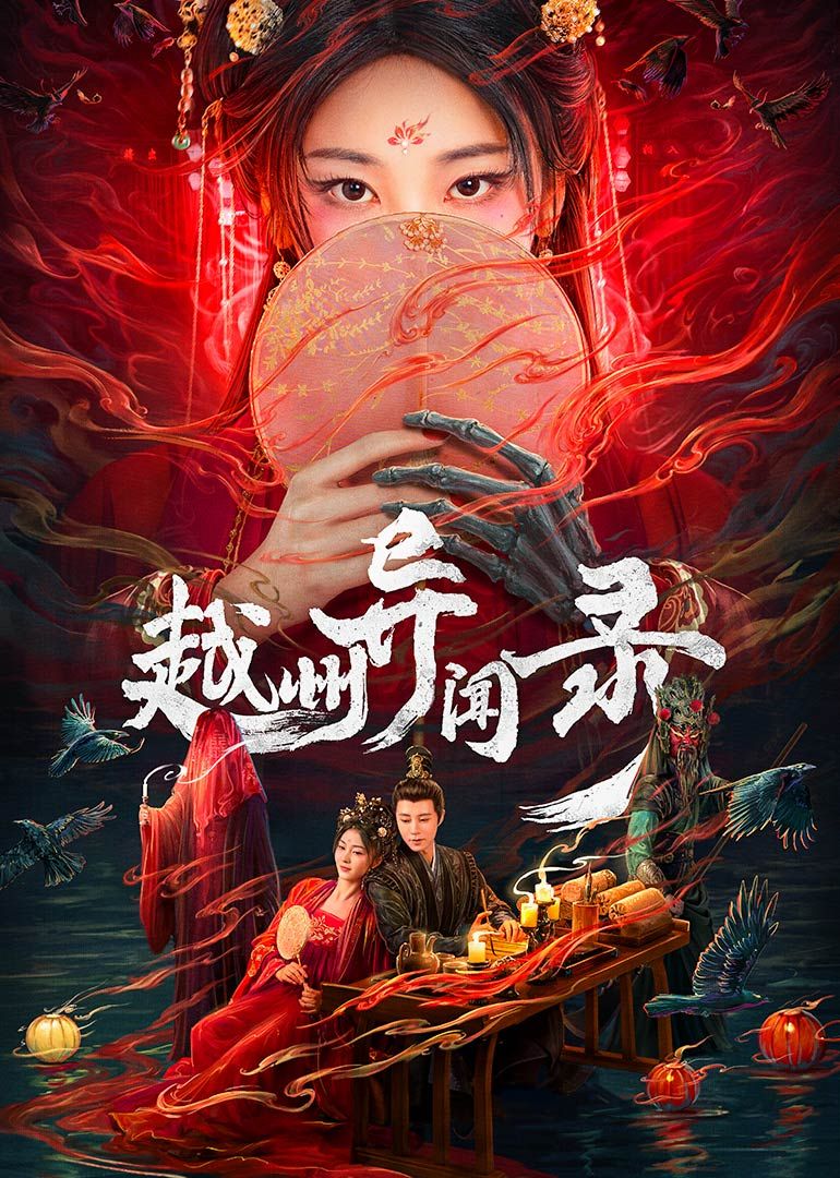 越州异闻录