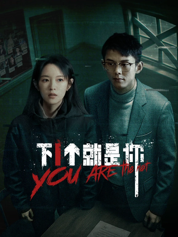 下一个就是你2025