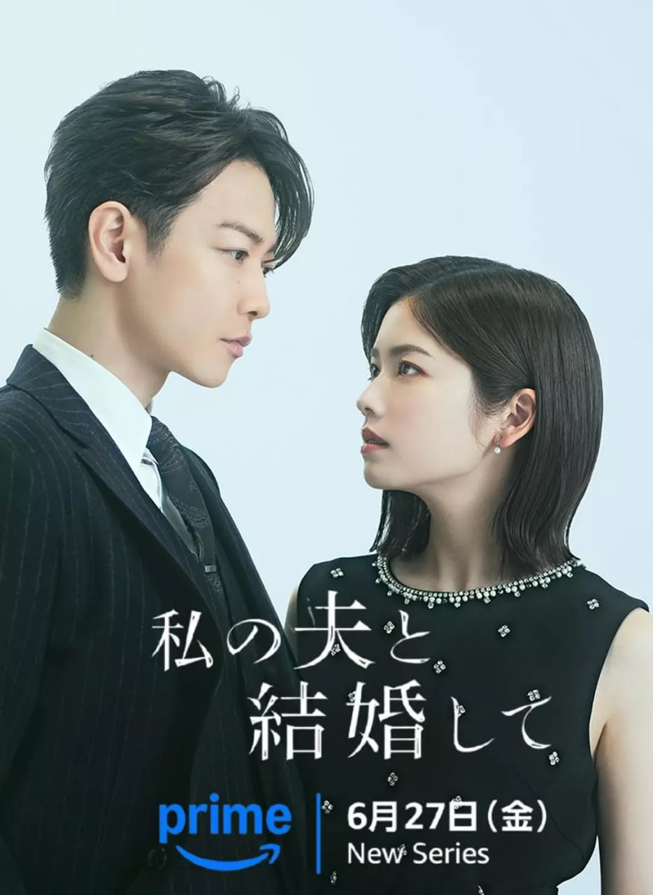 请和我的老公结婚