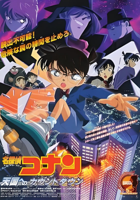 名侦探柯南：通往天国的倒计时