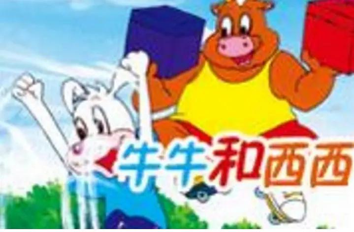 牛牛和西西