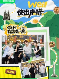 wei！快出来玩（番外篇）