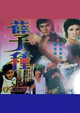 孽種1981