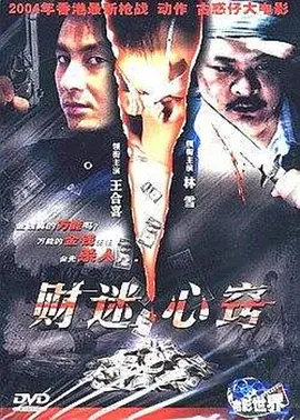 财迷心窍2003
