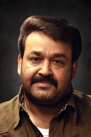 莫哈恩拉 Mohanlal