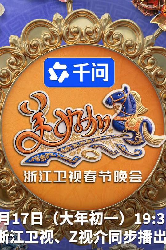美好加马・2026浙江卫视春节晚会