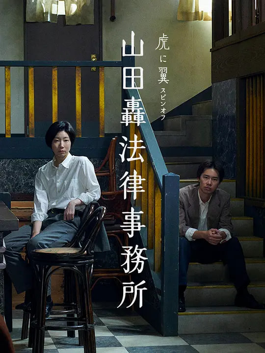 山田轰律师事务所 山田轟法律事務所