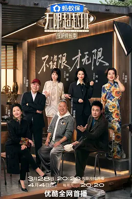 无限超越班第四季（加更版）