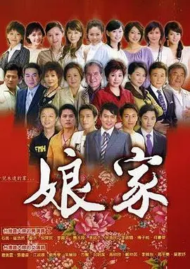 娘家2008
