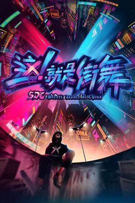 这，就是街舞 第一季