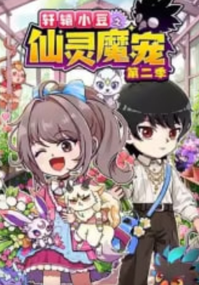 轩辕小豆之仙灵魔宠 第二季