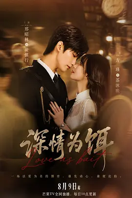深情为饵